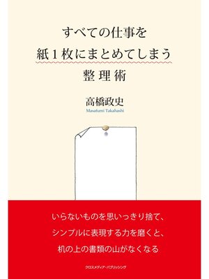cover image of すべての仕事を紙１枚にまとめてしまう整理術